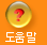 도움말