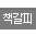 책갈피